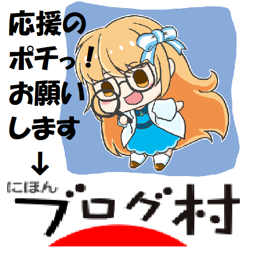 にほんブログ村 にほんブログ村へ